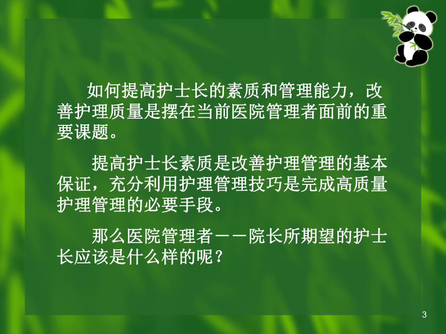 护士长应具备的素质概述(73张)课件.ppt_第3页