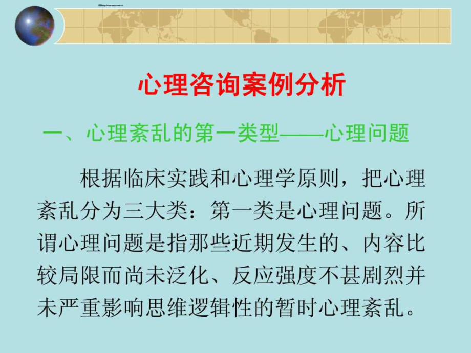 心理咨询案例分析课件.ppt_第1页