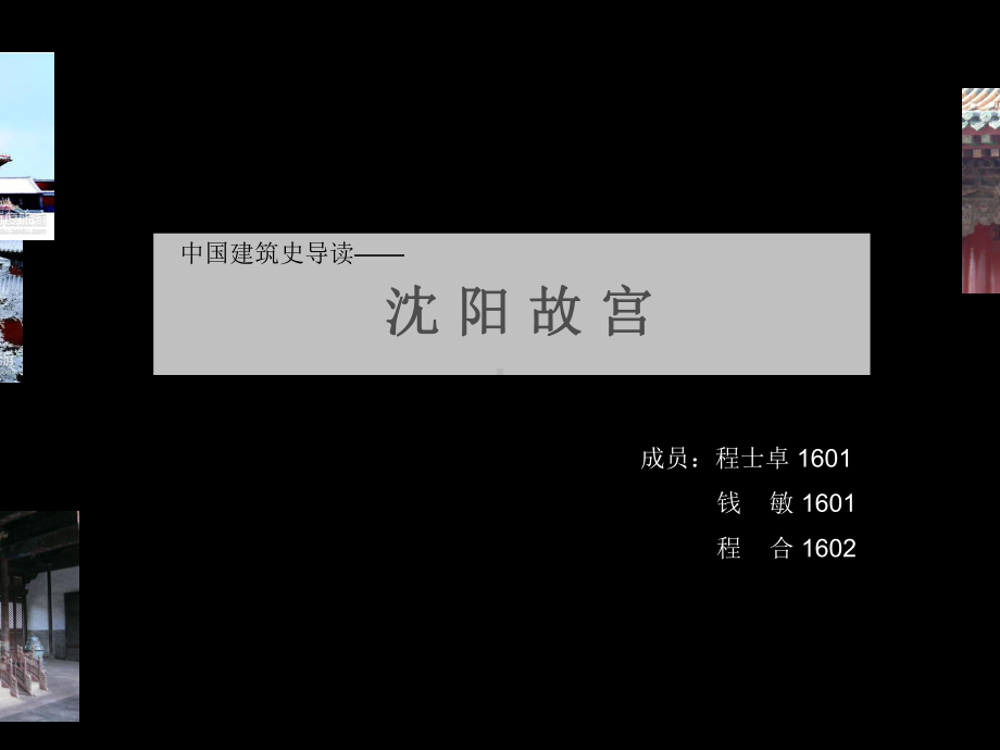 沈阳故宫建筑分析课件.ppt_第1页