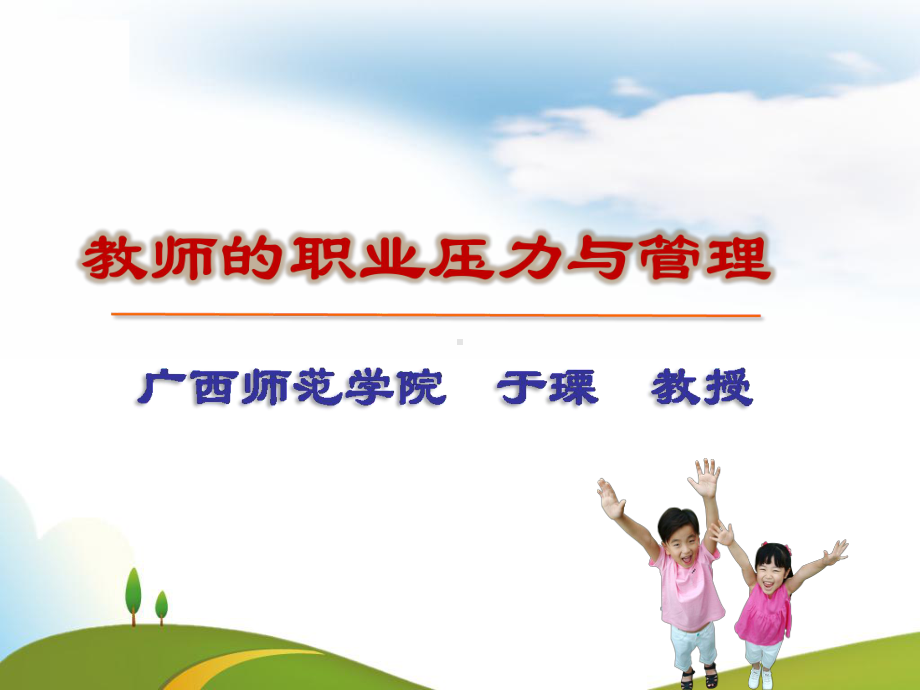 教师的职业压力和管理课件.ppt_第1页