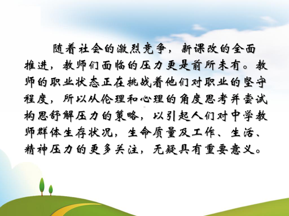 教师的职业压力和管理课件.ppt_第2页