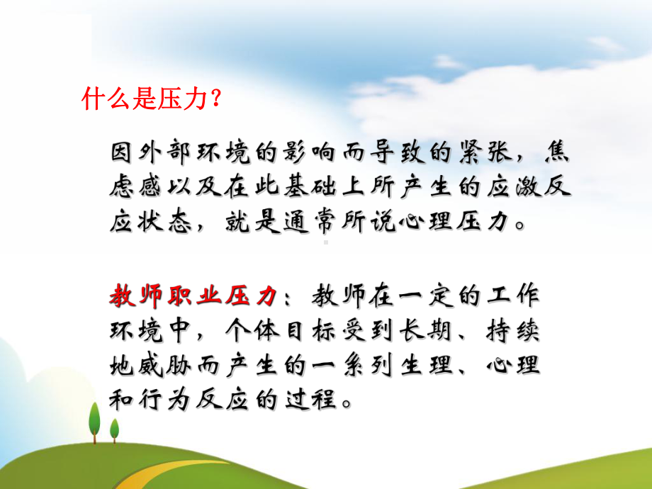 教师的职业压力和管理课件.ppt_第3页