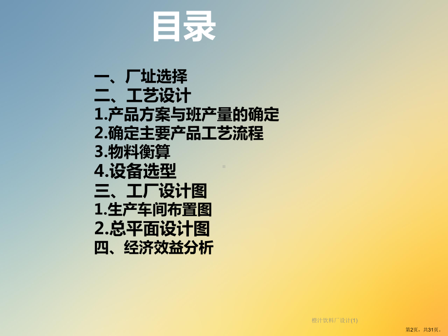 橙汁饮料厂设计课件.ppt_第2页