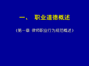 新律师法框架下的执业行为规范课件.ppt