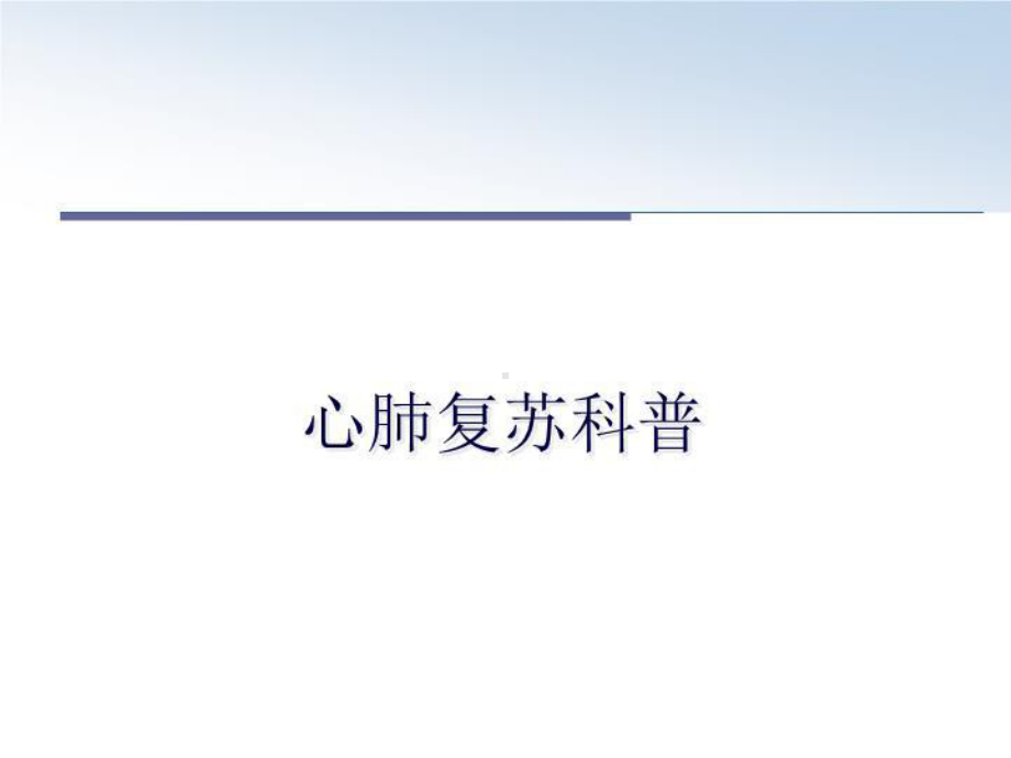 心肺复苏科普幻灯片课件.ppt_第1页