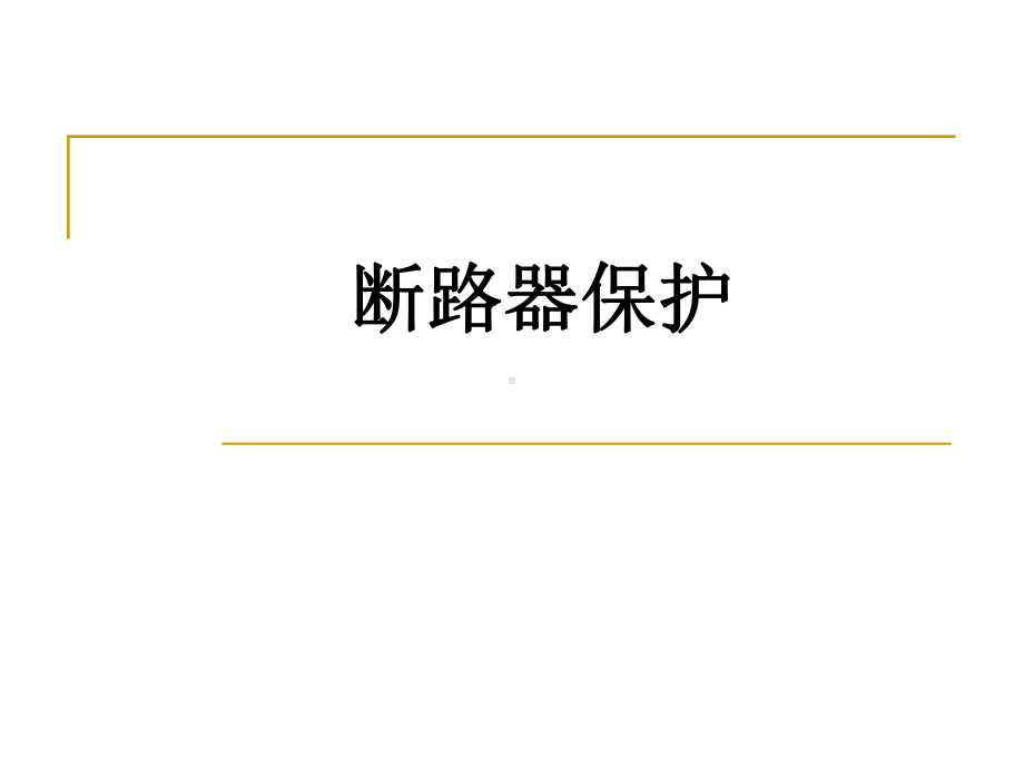 断路器保护(电力)课件.ppt_第1页