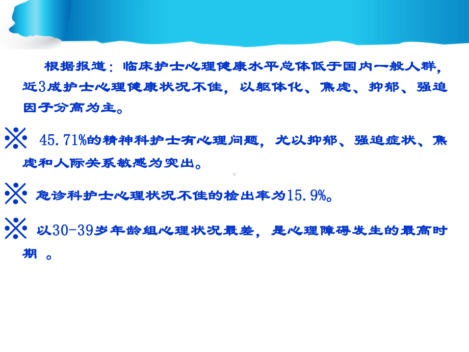 护士心理健康影响因素与自我心理调节课件.ppt_第2页