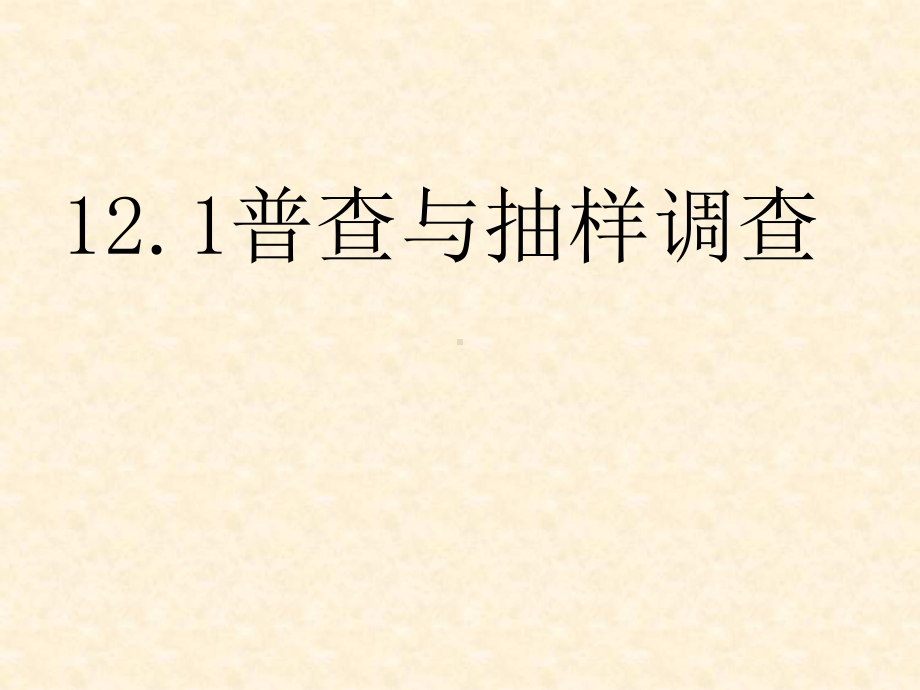 普查与抽样调查培训课件(PPT共-34张).ppt_第1页