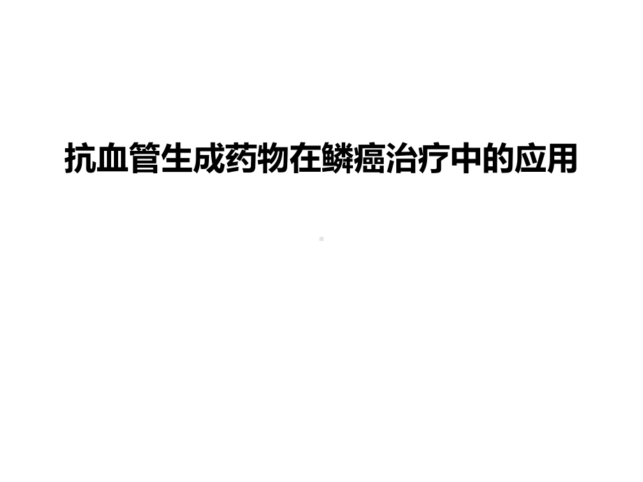 抗血管生成药物在鳞癌治疗中应用课件.pptx_第1页