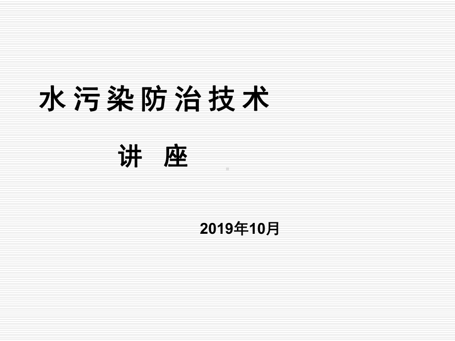 水污染防治技术讲座共61张幻灯片.ppt_第1页