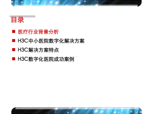 数字化医院介绍与解决课件.ppt