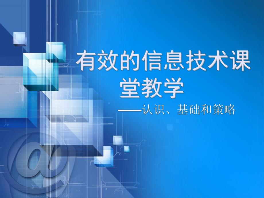 新课程理念下的信息技术课堂教学课件.ppt_第1页