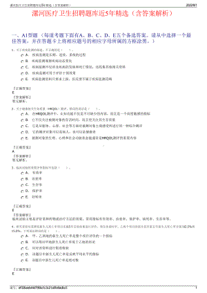 漯河医疗卫生招聘题库近5年精选（含答案解析）.pdf