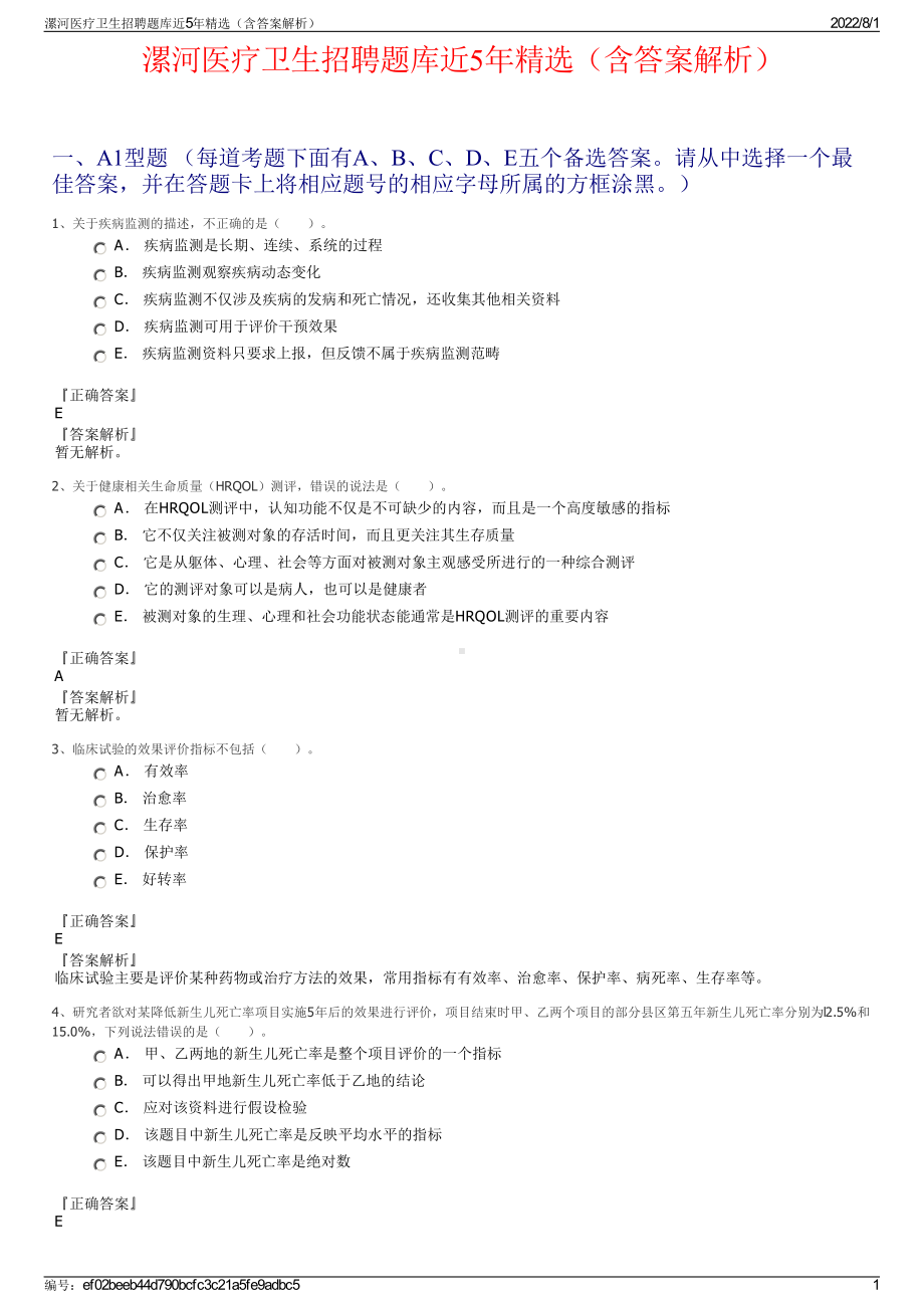 漯河医疗卫生招聘题库近5年精选（含答案解析）.pdf_第1页