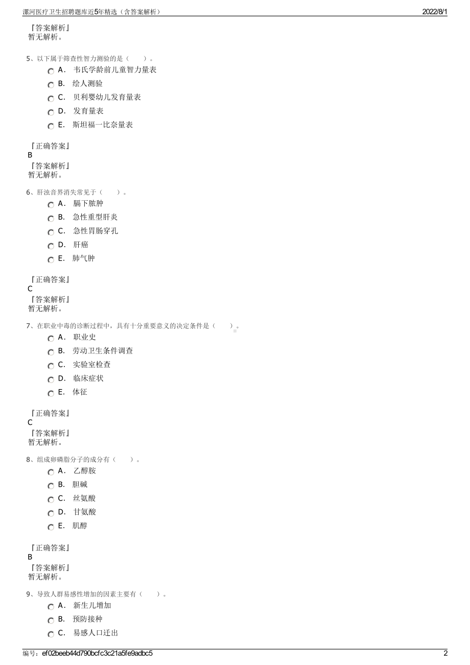 漯河医疗卫生招聘题库近5年精选（含答案解析）.pdf_第2页