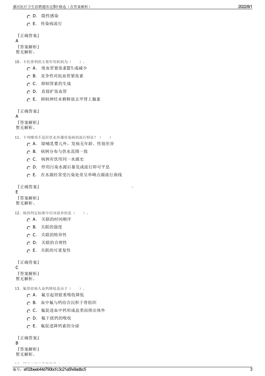 漯河医疗卫生招聘题库近5年精选（含答案解析）.pdf_第3页