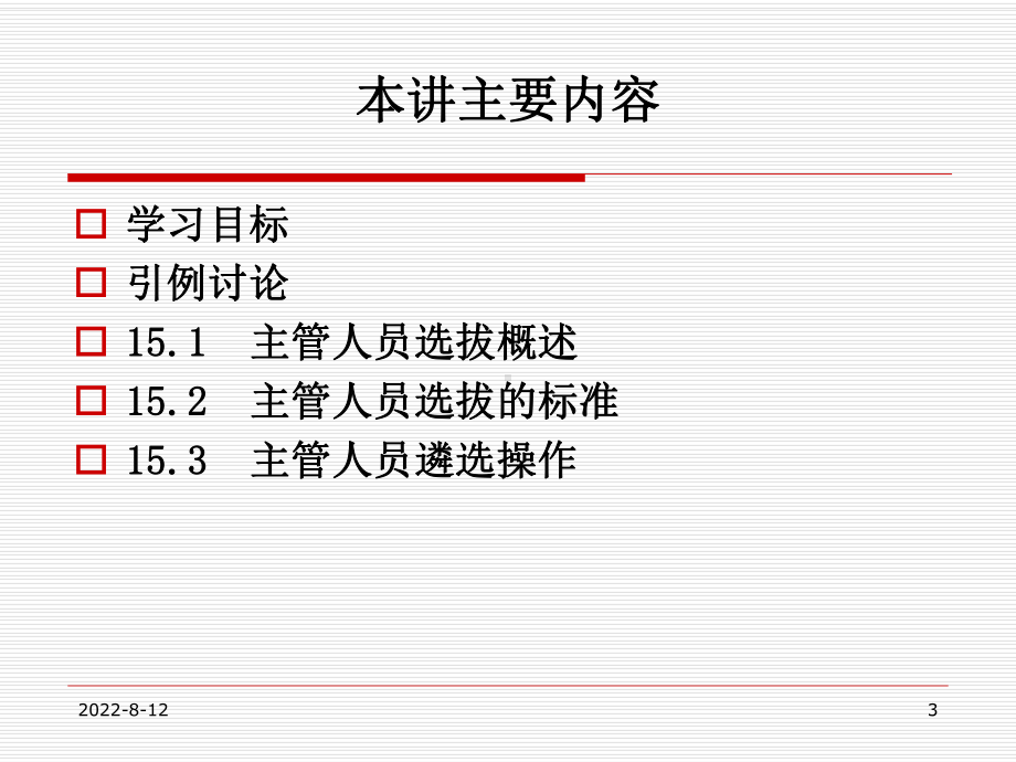 招聘与配置第15章主管人员的选拔任用课件.pptx_第3页