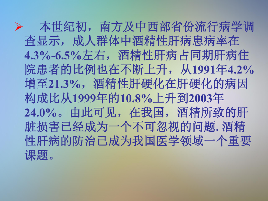 新版酒精性肝病指南的解读及中医对策课件.pptx_第2页