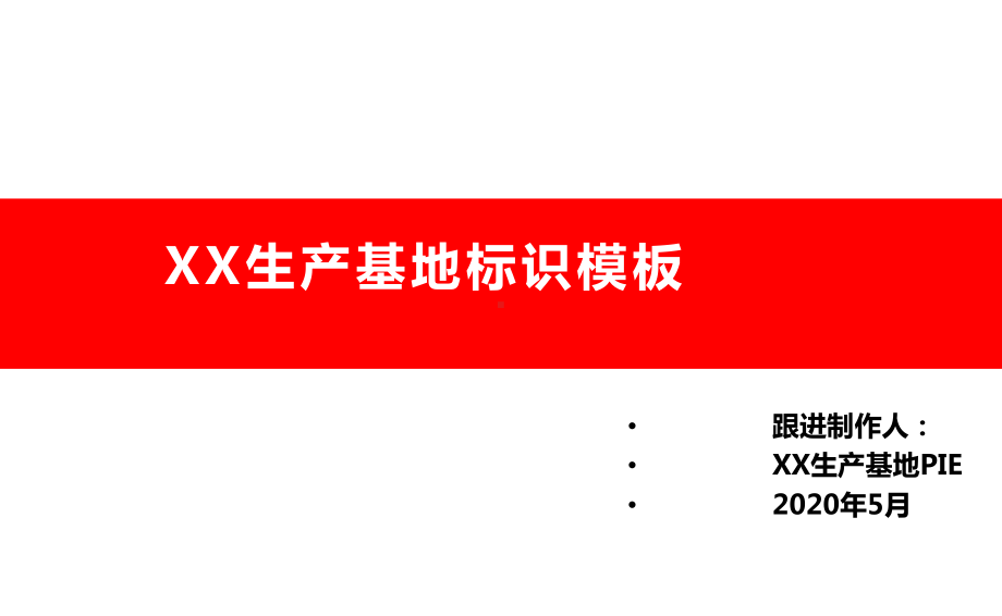 工厂、车间标识模板大全课件.pptx_第1页