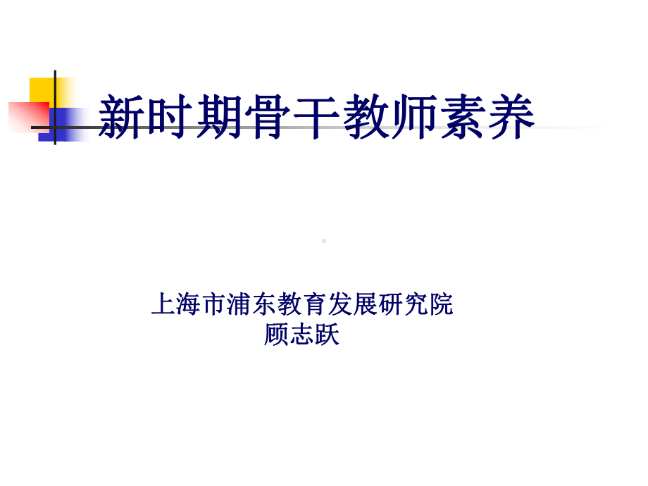 新时期骨干教师素养精选课件.ppt_第1页