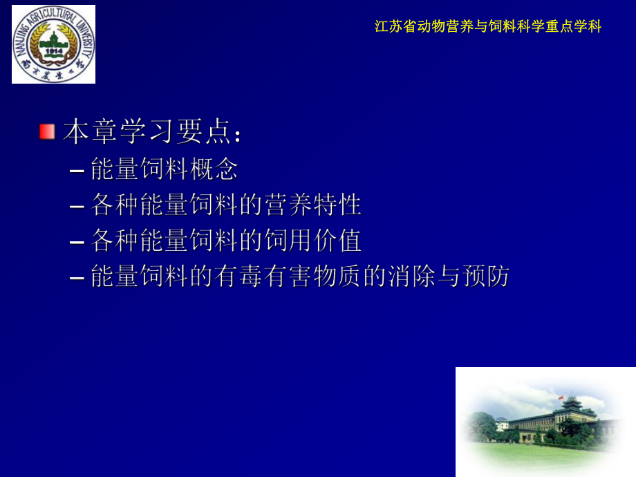 江苏省动物营养与饲料科学重点学科18课件.ppt_第3页