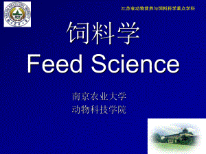 江苏省动物营养与饲料科学重点学科18课件.ppt