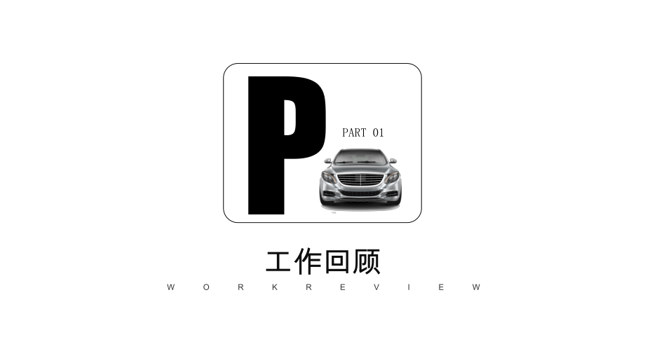 汽车行业工作汇报模板课件.pptx_第3页