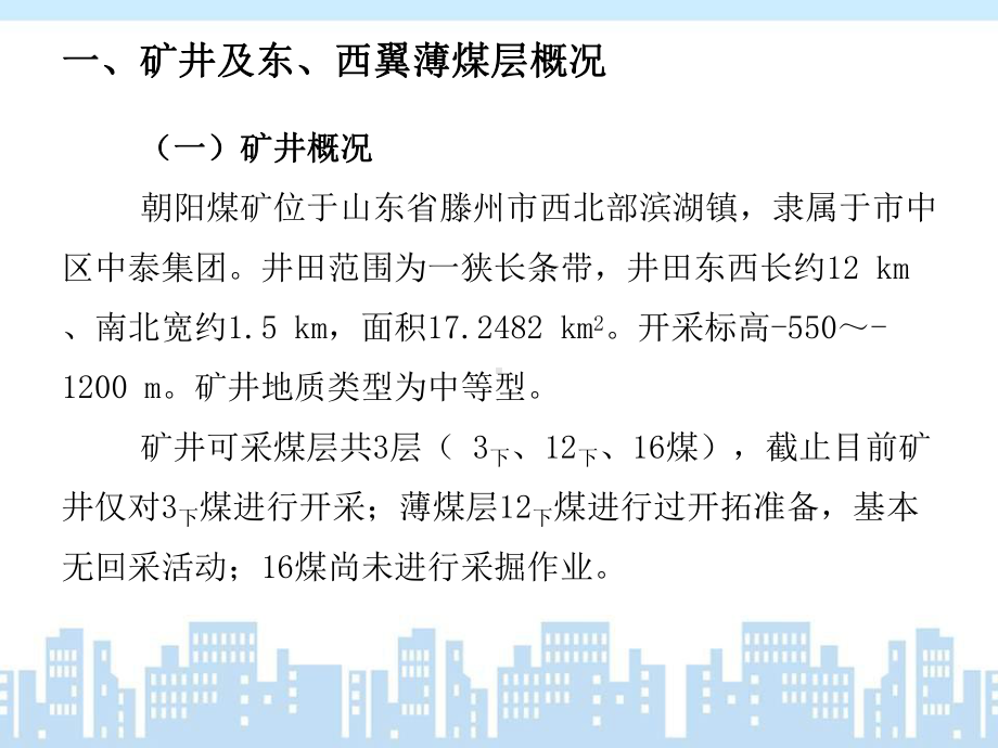 朝阳煤矿东西翼薄煤层开采可行性分析报告课件.ppt_第3页