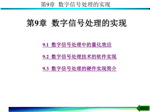 数字信号处理第9章文本课件.ppt