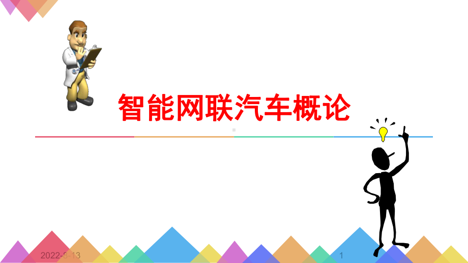 智能网联汽车概论课件.pptx_第1页