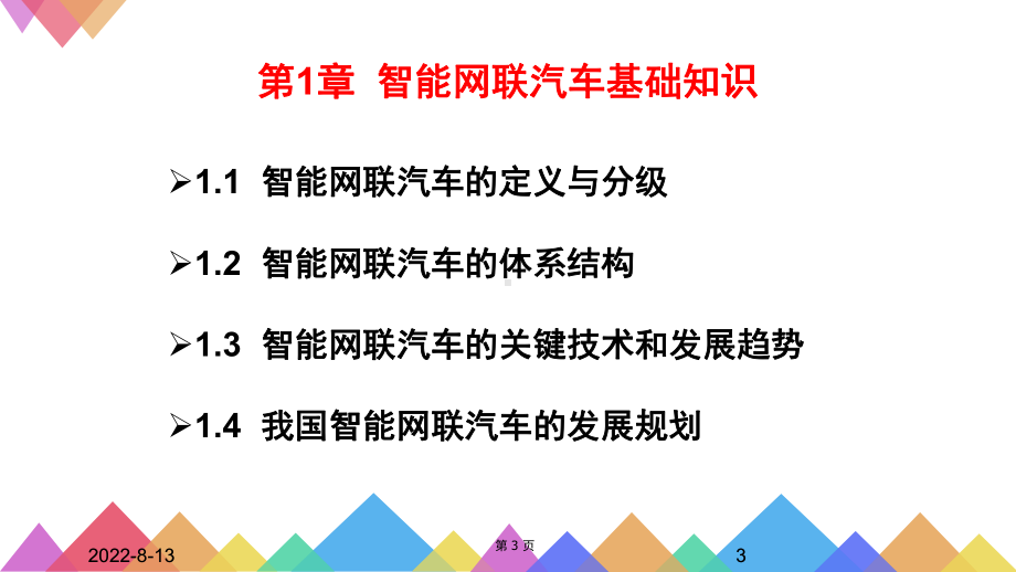 智能网联汽车概论课件.pptx_第3页