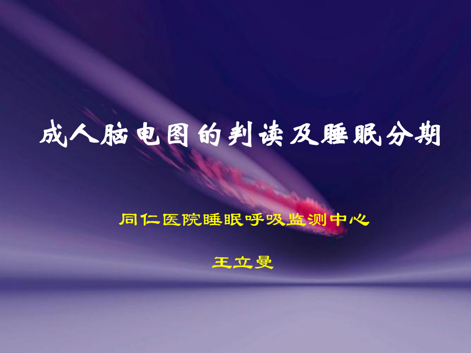 成人脑电图的判读及睡眠分期课件.ppt_第1页