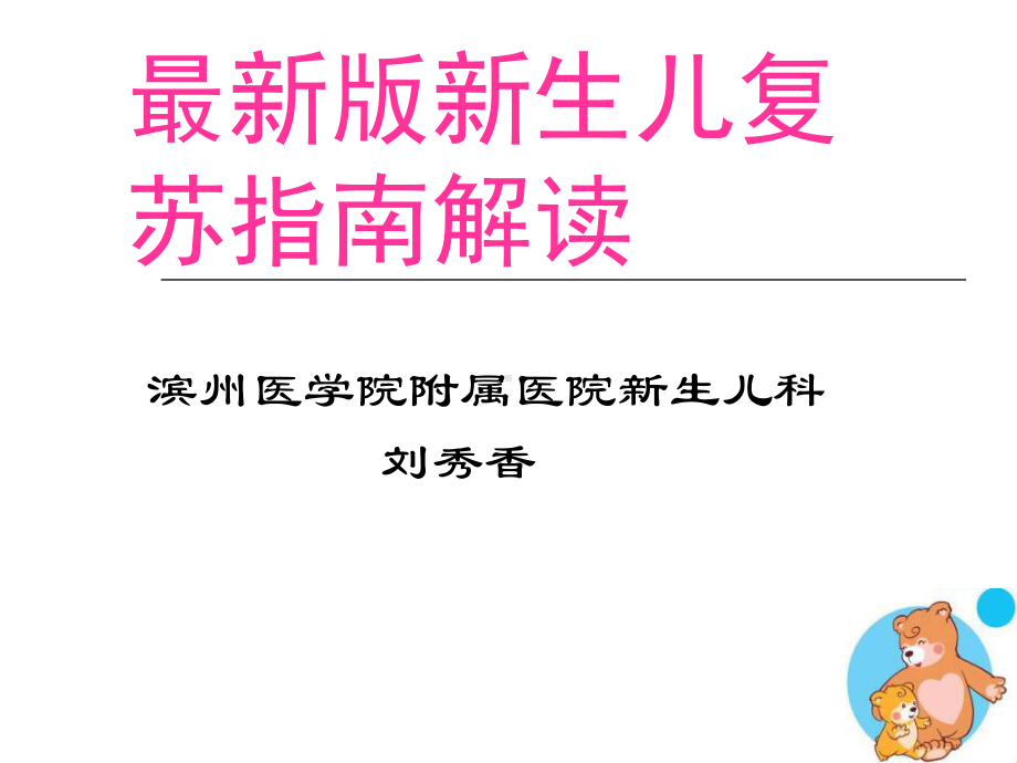 新生儿复苏指南版解读课件.ppt_第1页