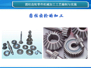 机械加工工艺编制与实施圆柱齿轮的加工课件.ppt