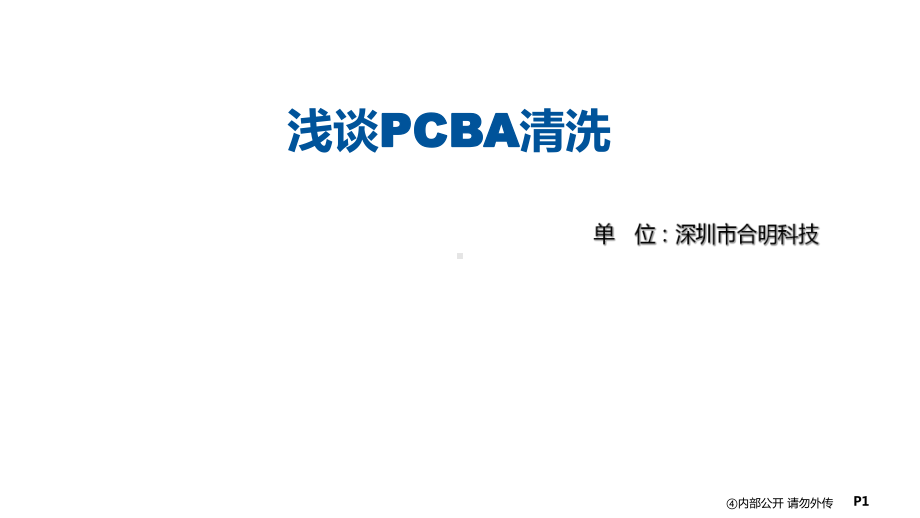 浅谈PCBA清洗45张幻灯片.ppt_第1页