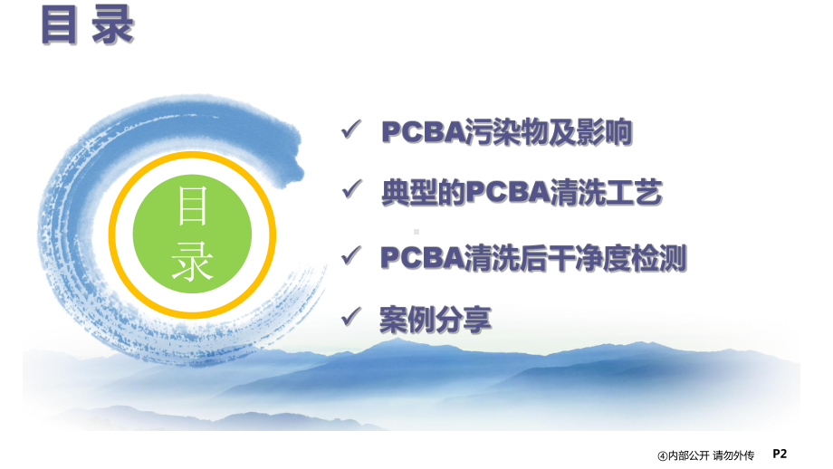 浅谈PCBA清洗45张幻灯片.ppt_第2页