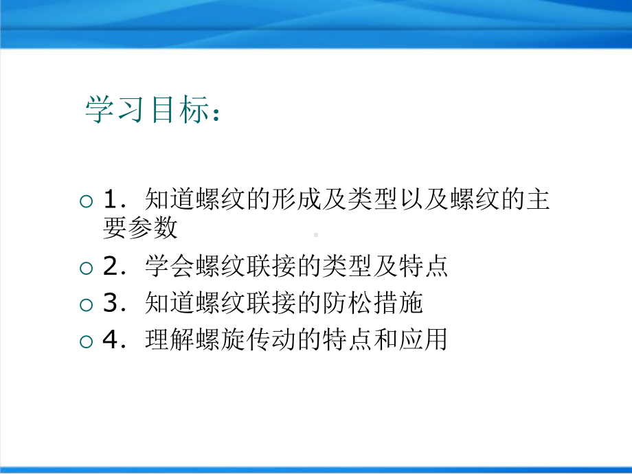 汽车机械基础：6.2螺纹联接及螺旋传动课件.ppt_第2页