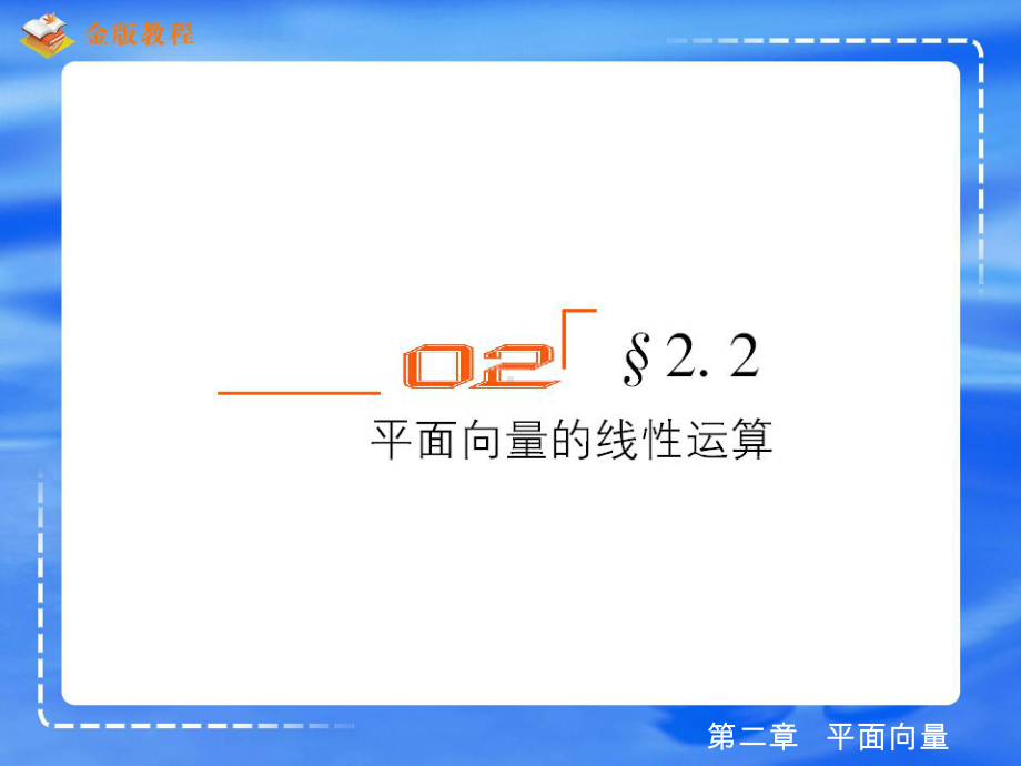 掌握向量的加法定义会用向量加法运算的三角形法则平精选课件.ppt_第1页