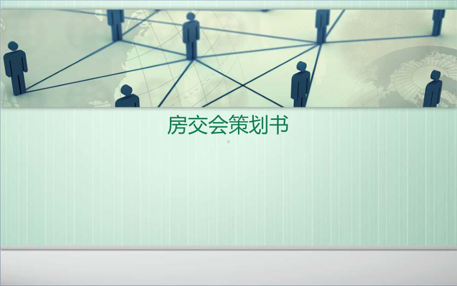 房交会策划方案讲解课件.ppt_第1页