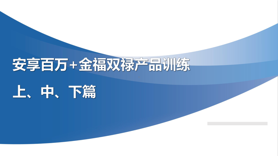 某人寿安享百万金福双禄训练页课件.pptx_第1页