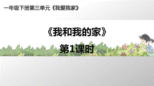 我和我的家完美版1课件.pptx