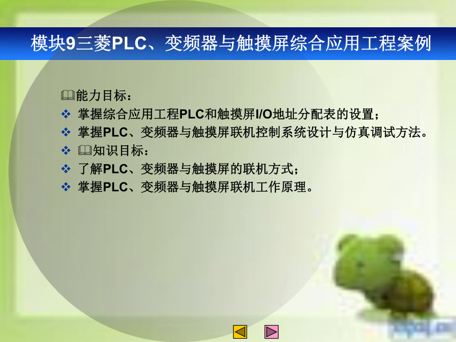 模块9三菱PLC、变频器与触摸屏综合应用工程案例课件.ppt_第1页