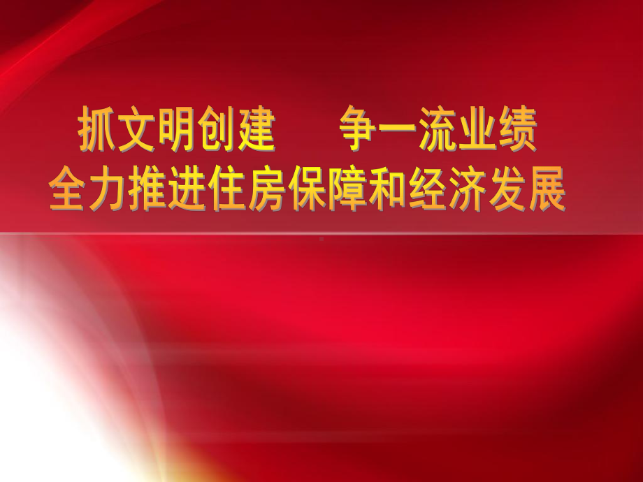 文明单位汇报模版课件.ppt_第1页