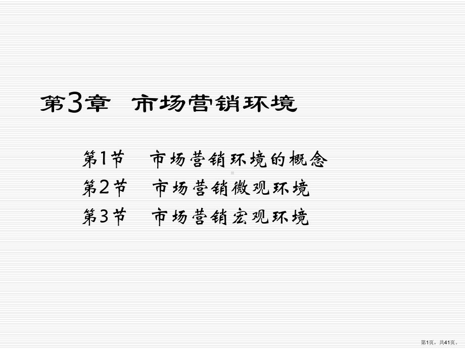 市场营销环境ed课件.ppt_第1页