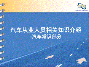 汽车从业人员必读知识课件.ppt