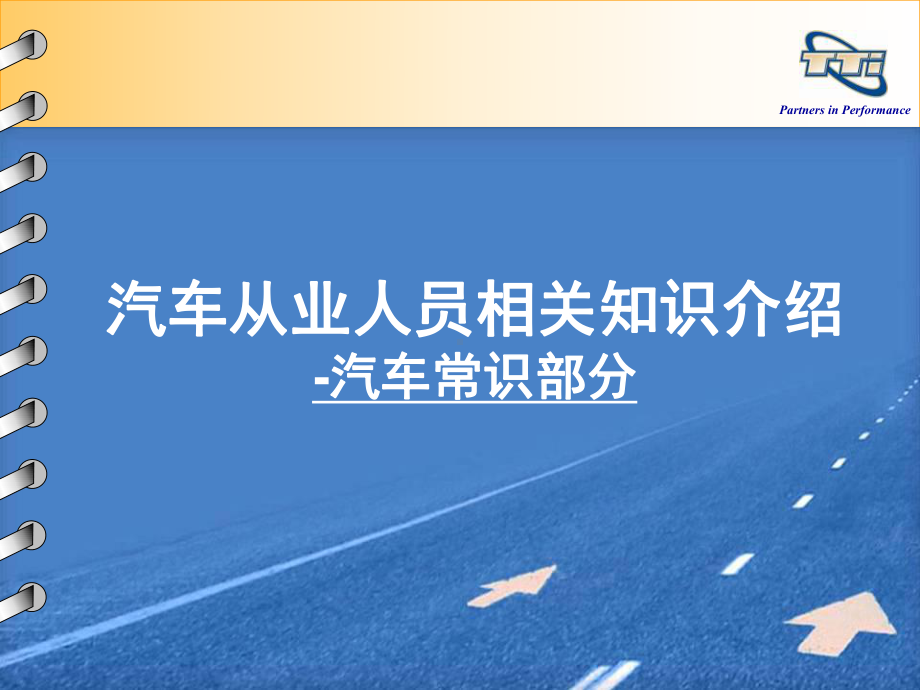 汽车从业人员必读知识课件.ppt_第1页