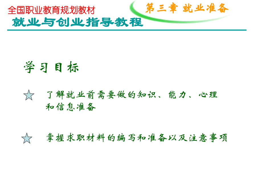 就业与创业指导教程第三章就业准备汇编课件.ppt_第2页