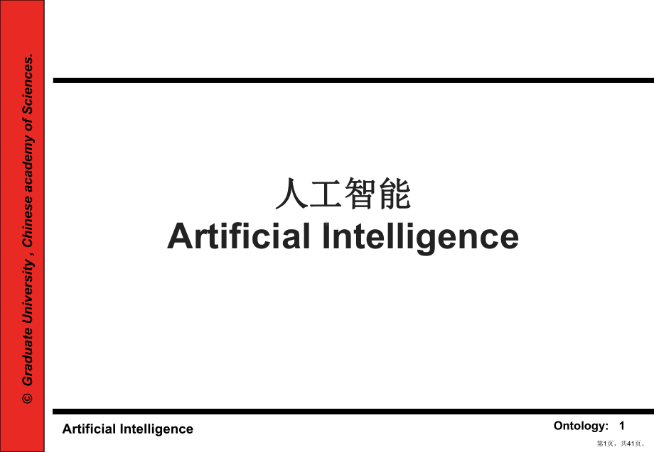 本体知识系统人工智能概要课件.ppt_第1页