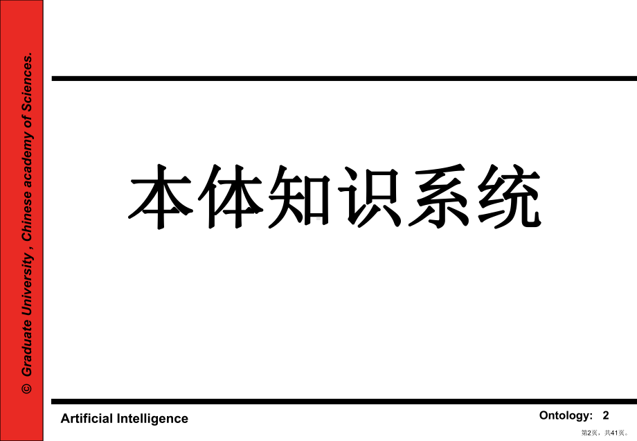 本体知识系统人工智能概要课件.ppt_第2页