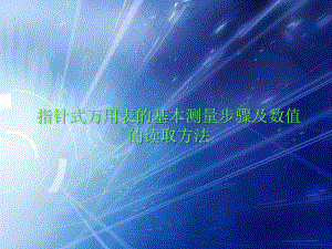 指针式MF47型万用表的基本测量步骤及数值的读取方法共37张幻灯片.ppt